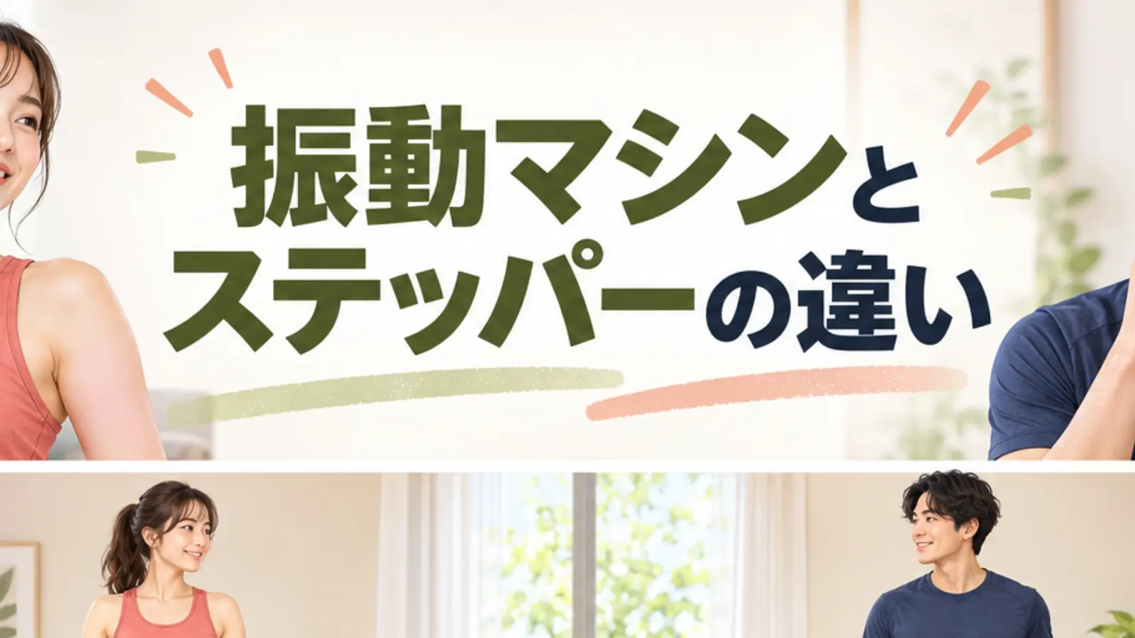 振動マシンとステッパーの違いを解説するアイキャッチ