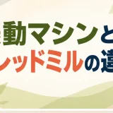 振動マシンとトレッドミルの違いを解説するアイキャッチ