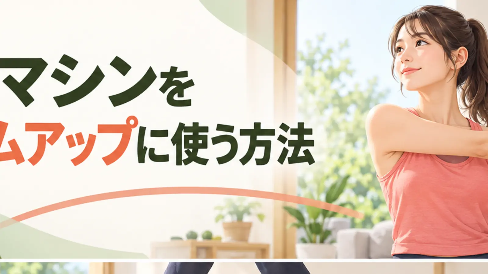 振動マシンをウォームアップに使う方法を解説するアイキャッチ