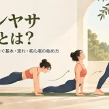 呼吸と動きをつなぐヴィンヤサヨガの流れ