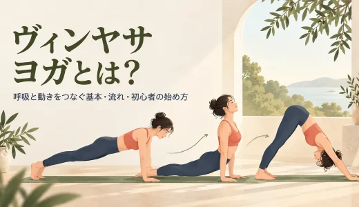 ヴィンヤサヨガとは？呼吸と動きをつなぐ基本・流れ・初心者の始め方