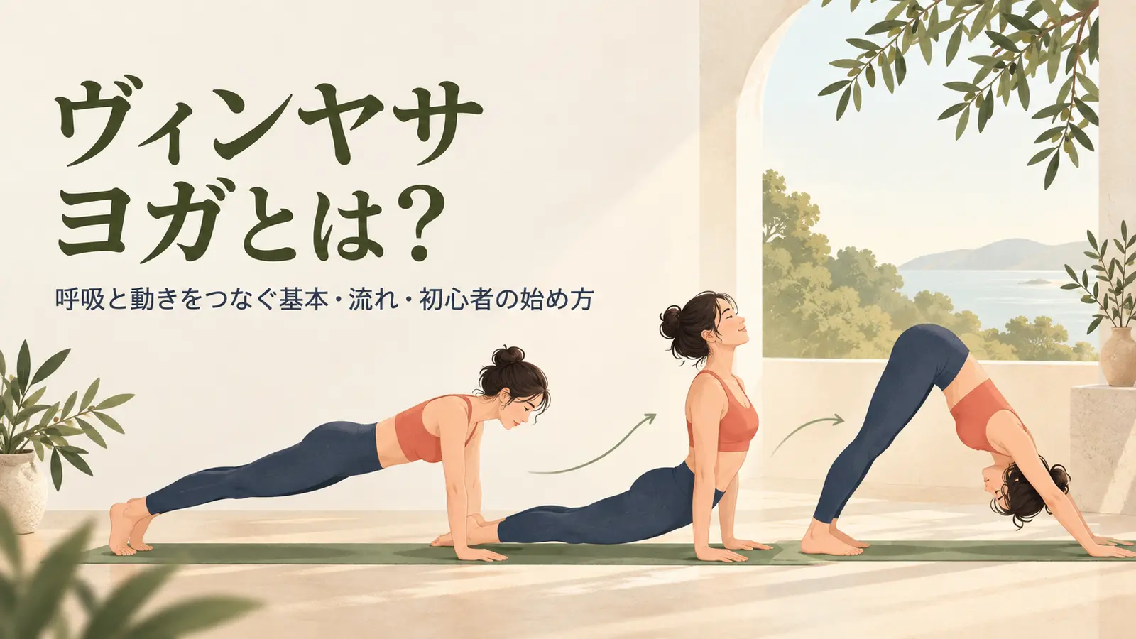 呼吸と動きをつなぐヴィンヤサヨガの流れ