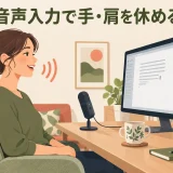 自然なマイク距離で音声入力するデスクワーカー