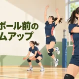 バレーボール前に肩を動かしジャンプと着地を準備する様子