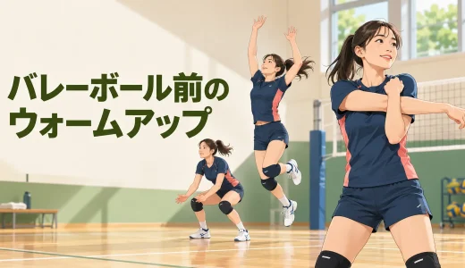 バレーボール前のウォームアップ｜ジャンプ・着地・肩を準備する10分メニュー