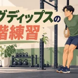リングディップスの段階練習｜足の補助と深さの決め方の見出し画像