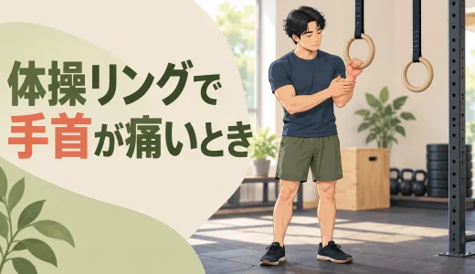 体操リングで手首が痛いとき｜接触位置と荷重の見直し