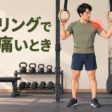 体操リングで肩が痛いときの見出し画像