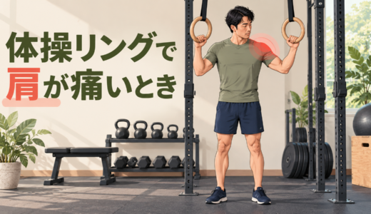 体操リングで肩が痛いとき｜支持・高さ・動作範囲の確認
