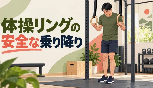 体操リングの安全な乗り降り｜足を残して荷重を移す方法