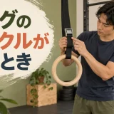 体操リングのバックルが滑るとき｜使用中止とストラップの点検の見出し画像