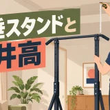 据置型懸垂スタンドの天井高と頭上空間を示すアイキャッチ