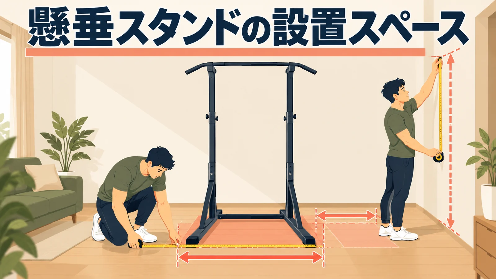 懸垂スタンドの設置スペース|脚の幅と動線 据置型懸垂スタンドの据置型懸垂スタンドの設置スペースを示すアイキャッチ