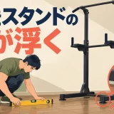 据置型懸垂スタンドの脚の浮きと床の接地を示すアイキャッチ