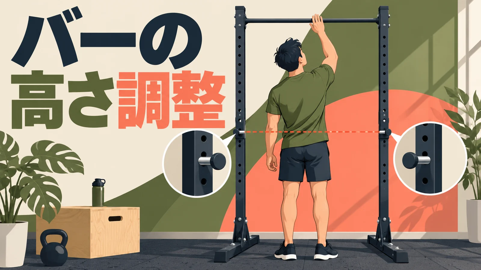 懸垂スタンドのバーの高さ調整|左右ピンの確認 据置型懸垂スタンドの据置型懸垂スタンドのバーの高さ調整を示すアイキャッチ