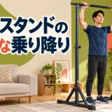 据置型懸垂スタンドの足を残した安全な乗り降りを示すアイキャッチ