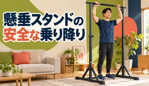 懸垂スタンドへの安全な乗り降り｜足元と荷重の移し方