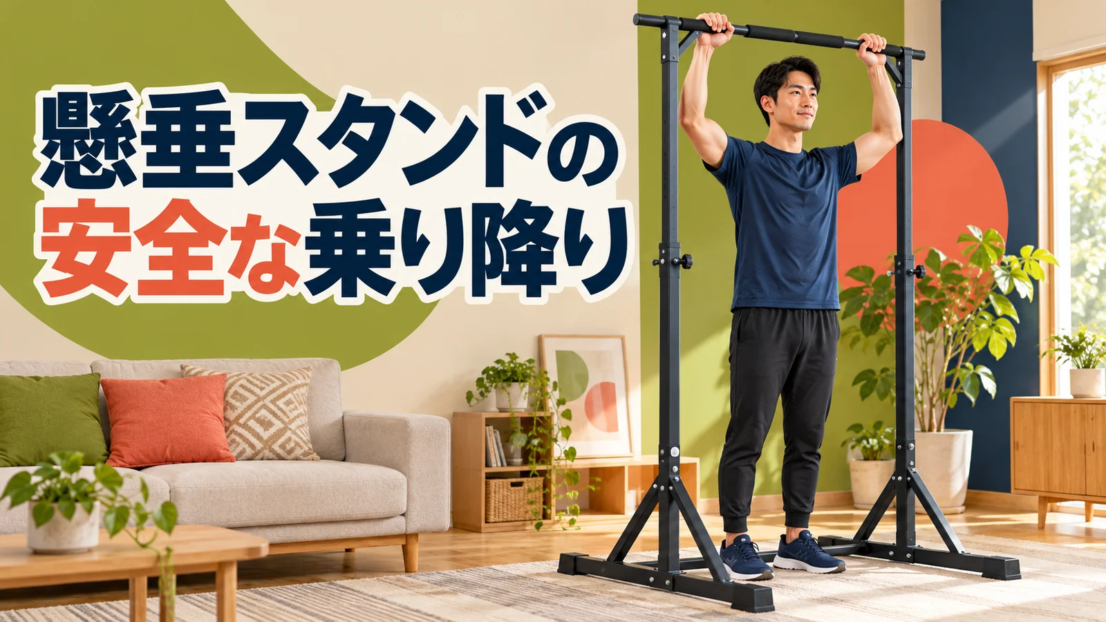 懸垂スタンドへの安全な乗り降り|足元と停止手順 据置型懸垂スタンドの据置型懸垂スタンドの懸垂スタンドへの安全な乗り降りを示すアイキャッチ