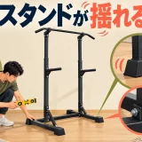 据置型懸垂スタンドの揺れの原因と接合部点検を示すアイキャッチ