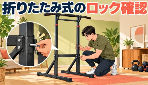 折りたたみ懸垂スタンドのロック確認｜展開時と収納時