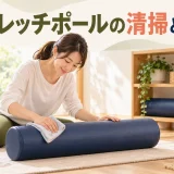 ストレッチポールの清掃と保管｜表面の傷み・変形を点検