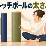 直径が異なる長尺ストレッチポールを比べるイラスト