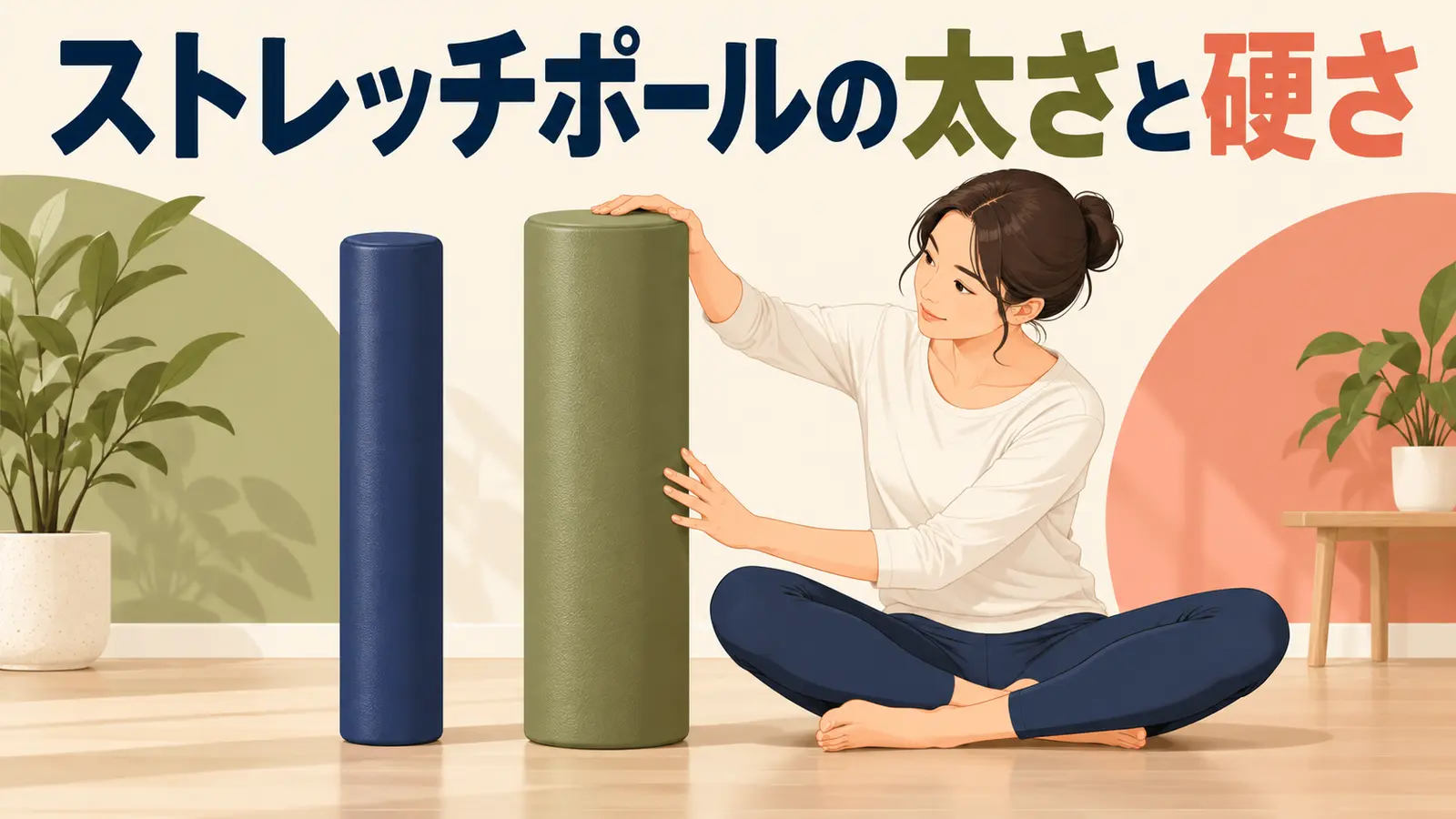 直径が異なる長尺ストレッチポールを比べるイラスト