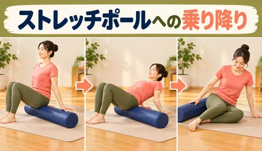 ストレッチポールへの乗り降り｜床に手足を残して動く手順