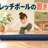 家具から離れた平らな床に長尺ポールを置く場所を確認する図
