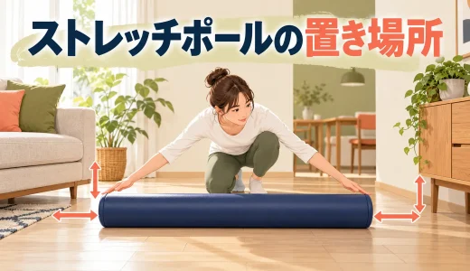 ストレッチポールの置き場所｜床の滑りと周囲の空間を確認