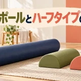 丸い長尺ポールと底面が平らなハーフタイプ二本を並べた比較図