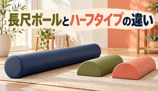 長尺ストレッチポールとハーフタイプの違い｜転がり方と使う場面