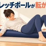 ストレッチポールが左右に転がるとき｜足幅・床・姿勢の確認