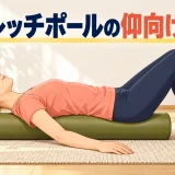 ストレッチポールに仰向けで乗る姿勢｜頭・背中・骨盤の接触位置