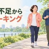 運動不足から始めるウォーキング｜40代・50代・60代の時間とペース