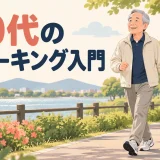 70代のウォーキング入門｜時間・歩数・休み方を安全に決める方法