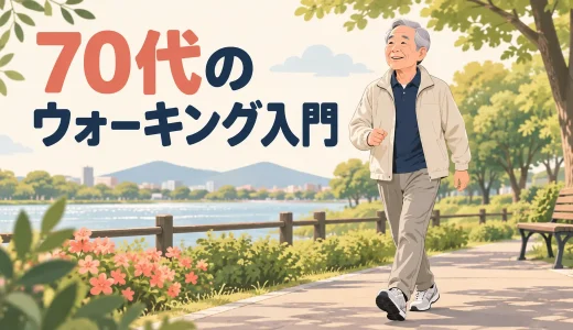 70代のウォーキング入門｜時間・歩数・休み方を安全に決める方法