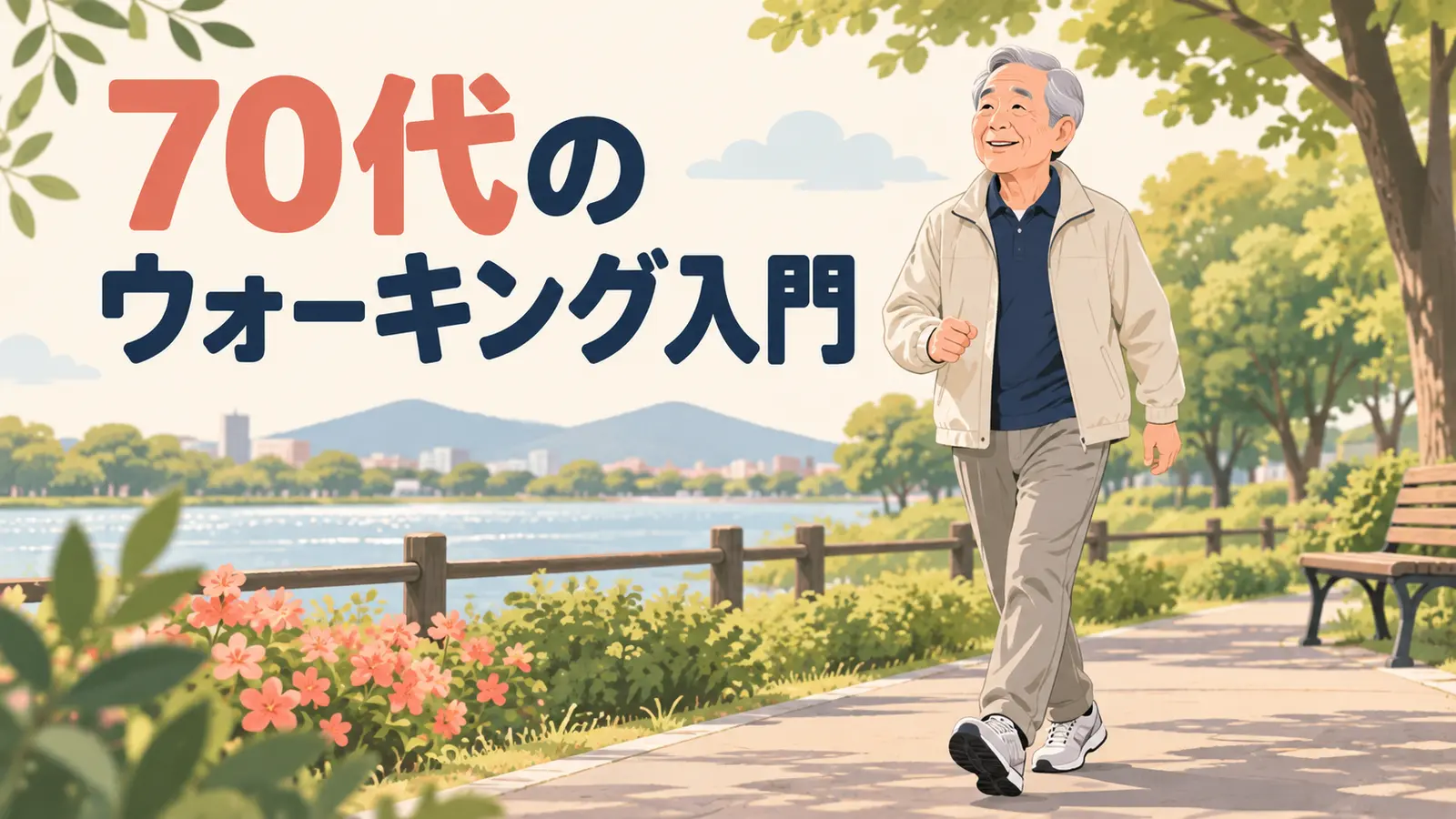 70代のウォーキングを実践する中高年のイラスト