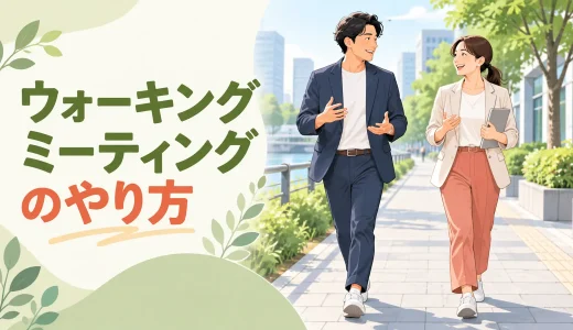 ウォーキングミーティングのやり方｜安全に歩いて話すコツ