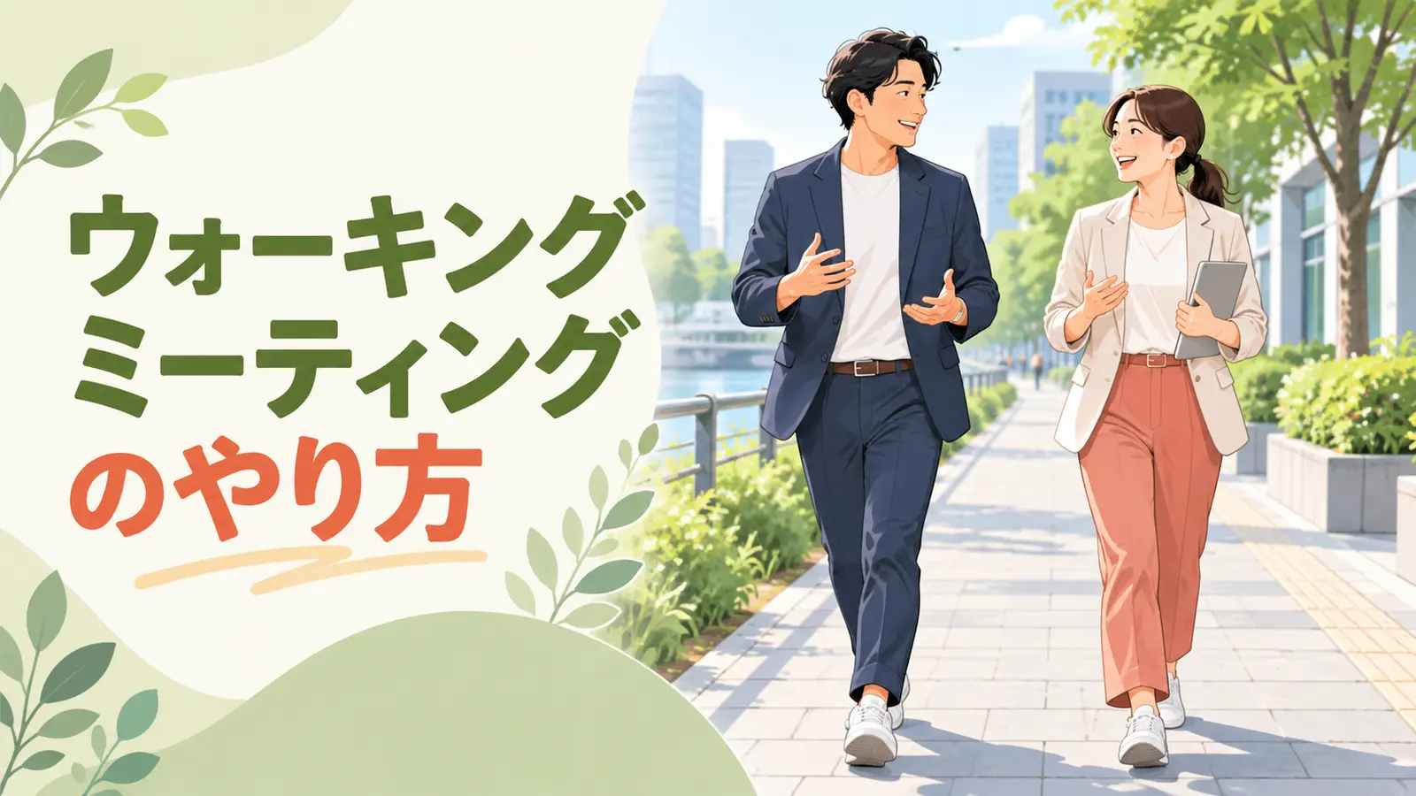 ウォーキングミーティングのポイントを紹介するアイキャッチ