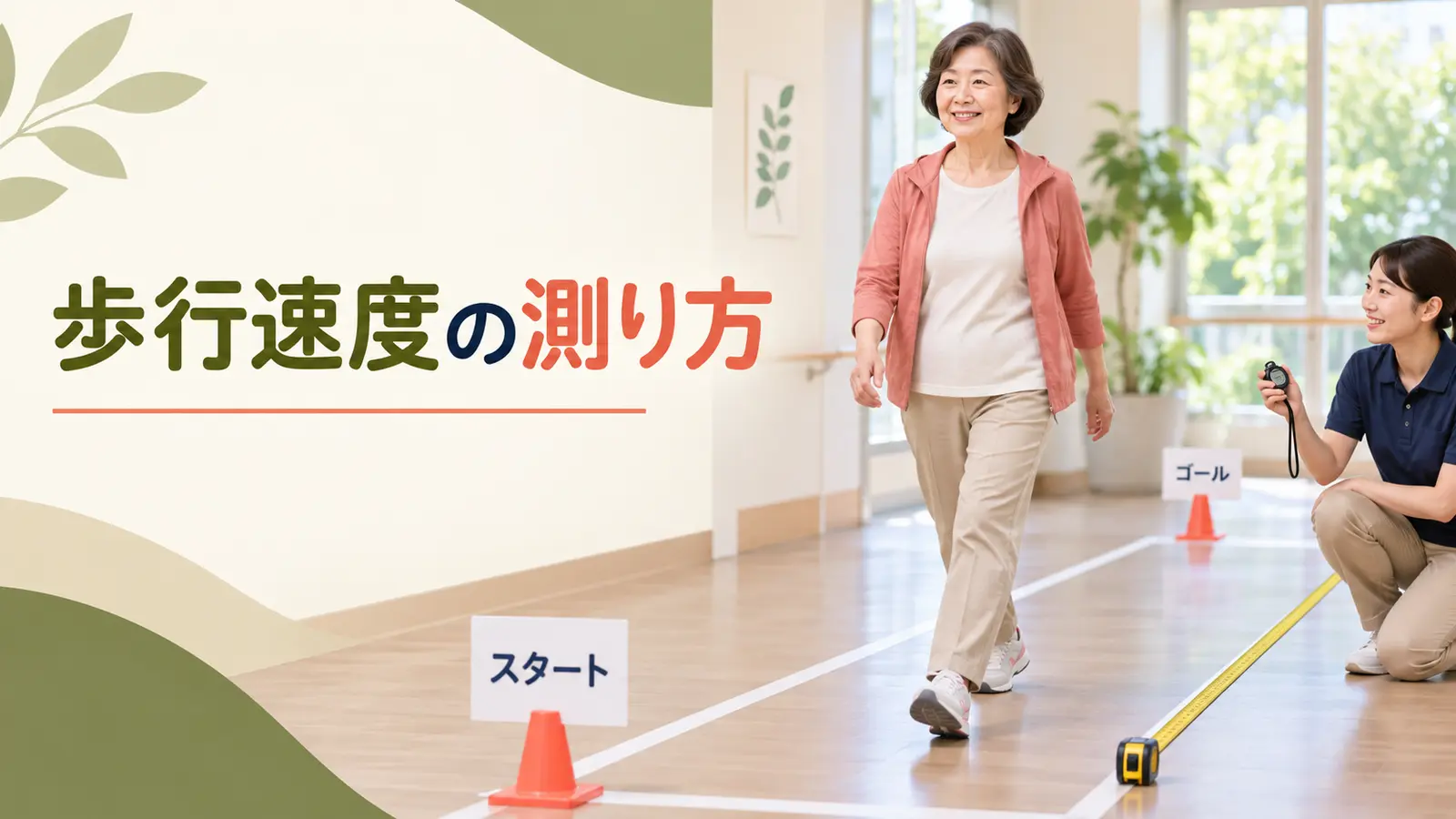 屋内の測定区間を歩く人物