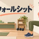 ウォールシットのフォームと手順のアイキャッチ