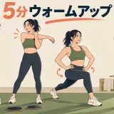 5分ウォームアップを解説するアイキャッチ画像