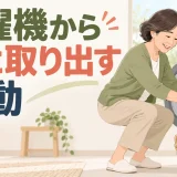 中高年が洗濯機から洗濯物を取り出す姿勢