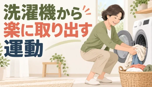 洗濯機から洗濯物を取り出す運動｜腰を丸めず家事を楽にする方法