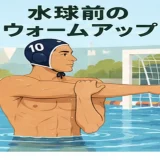 水球前にウォームアップする人物のイラスト