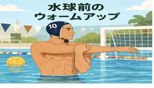 水球前のウォームアップ｜肩・胸椎・股関節・足首を整える12分メニュー