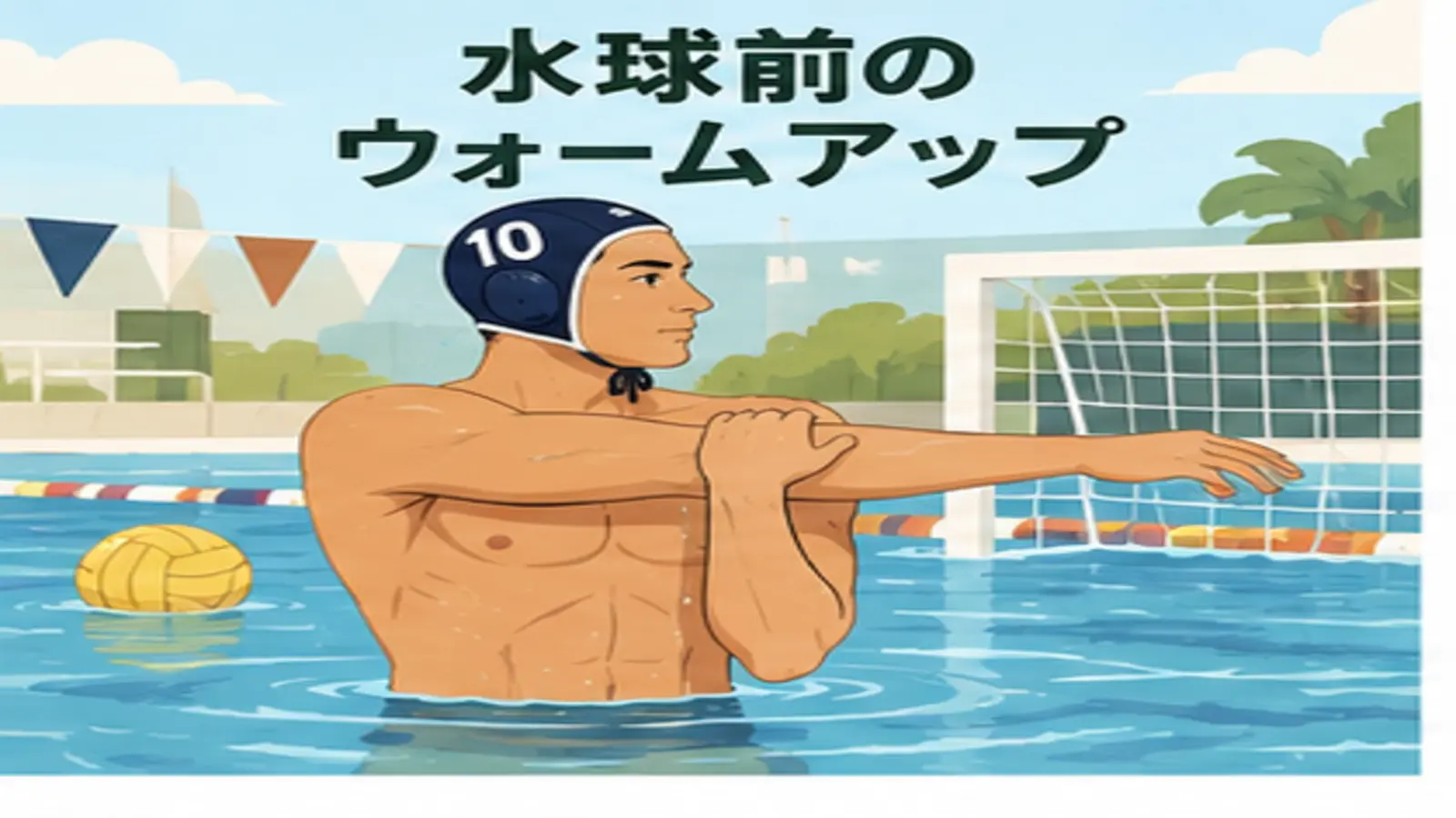 水球前にウォームアップする人物のイラスト