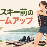 水上スキー前のウォームアップ｜競技動作につなげる12分メニュー