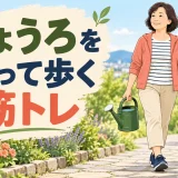 じょうろを持って庭を歩くための筋トレ｜中高年の腕・体幹・バランス対策